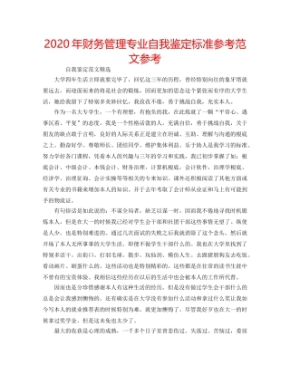 2024年财务管理专业自我鉴定标准参考范文参考 