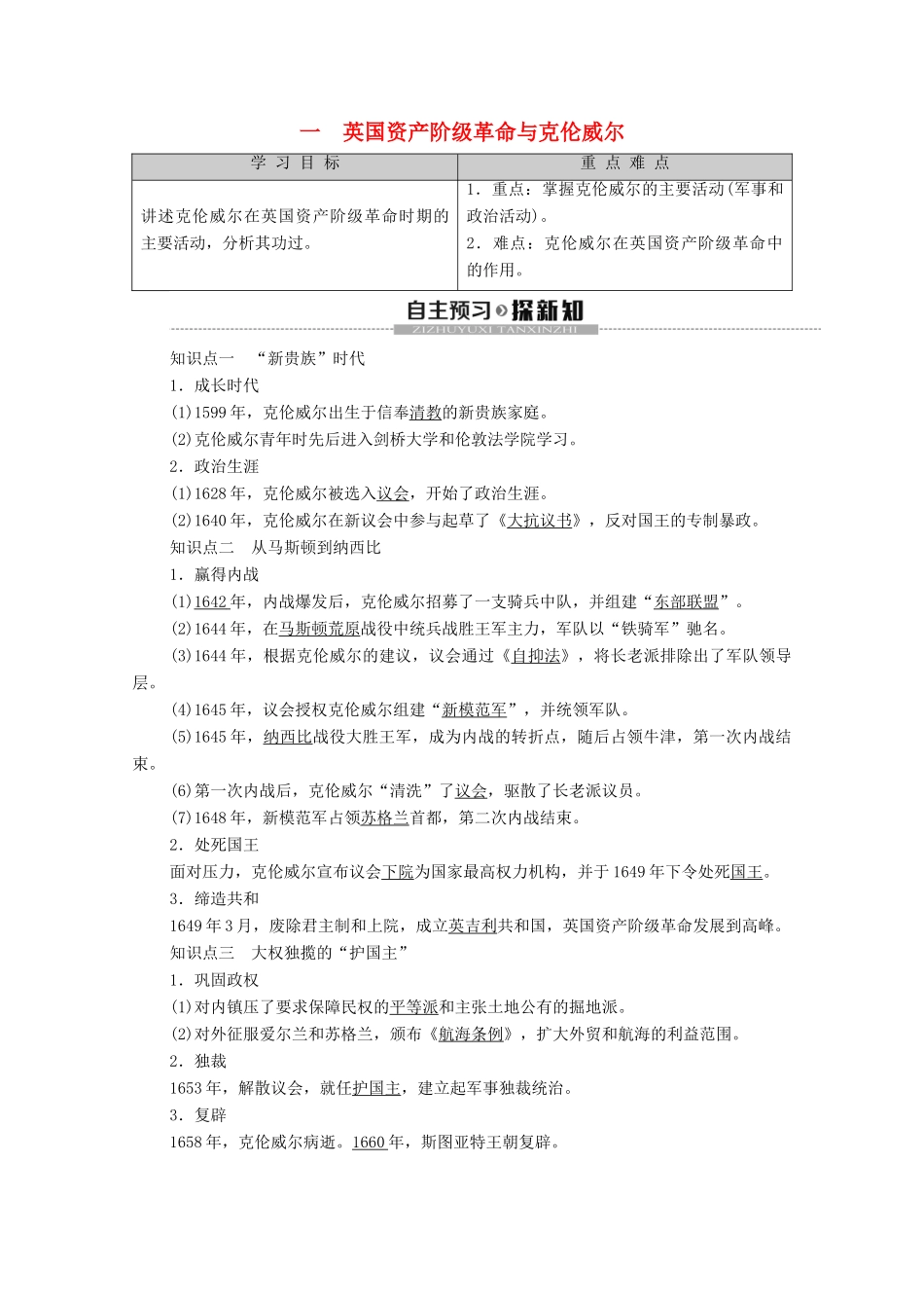 高中历史 专题3 欧美资产阶级革命时代的杰出人物 1 英国资产阶级革命与克伦威尔学案 人民版选修4-人民版高二选修4历史学案_第1页