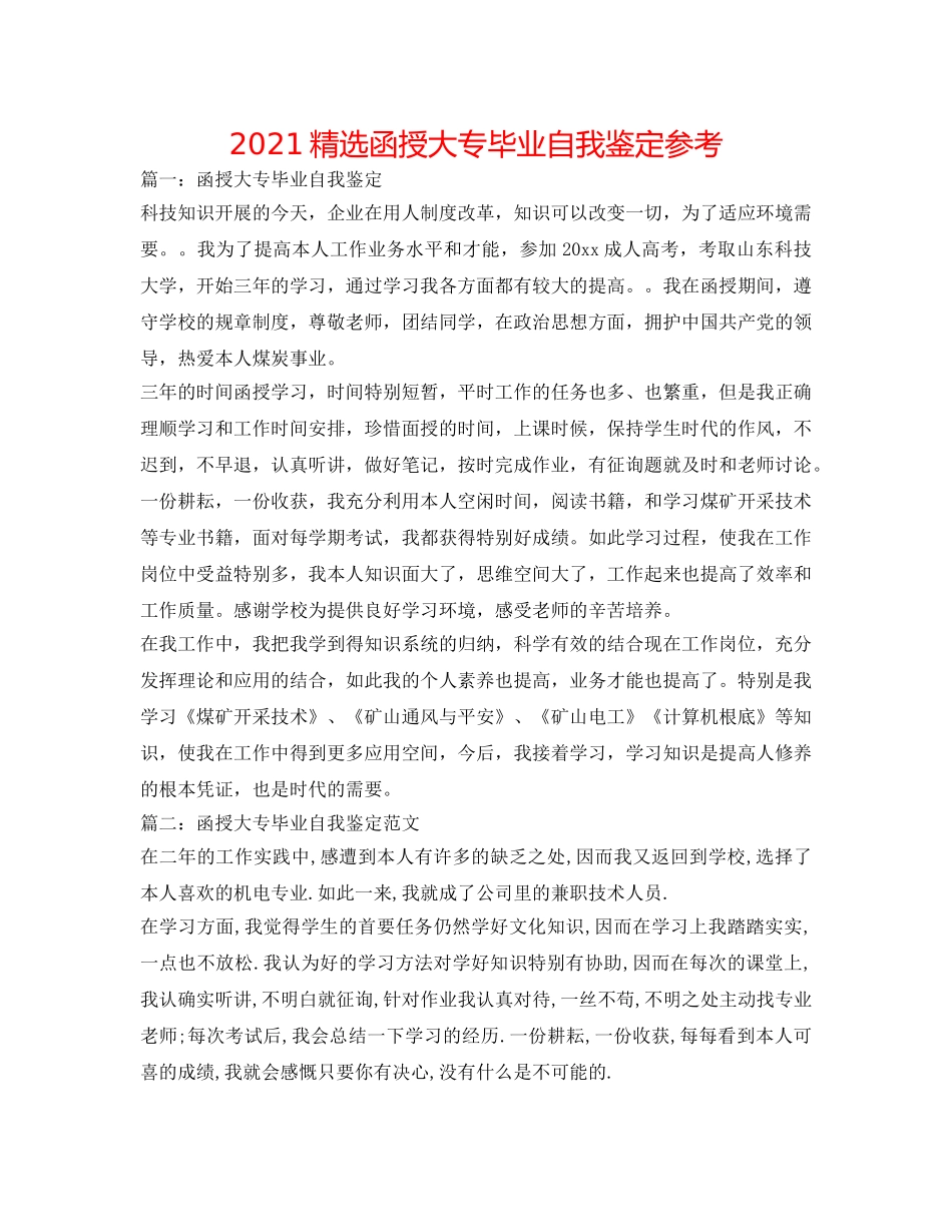 2024精选函授大专毕业自我鉴定参考 _第1页