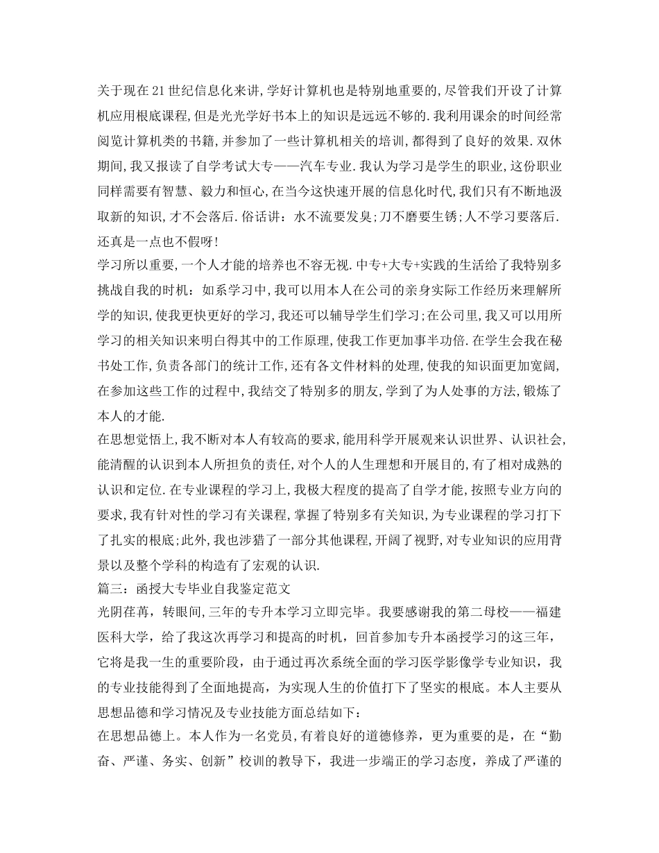 2024精选函授大专毕业自我鉴定参考 _第2页