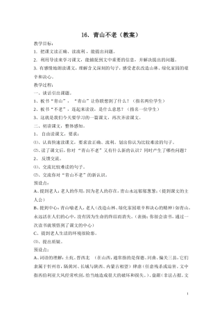 青山不老(教案)