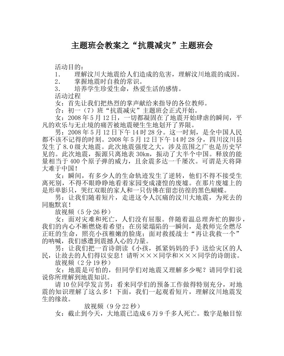 “抗震减灾”主题班会 _第1页