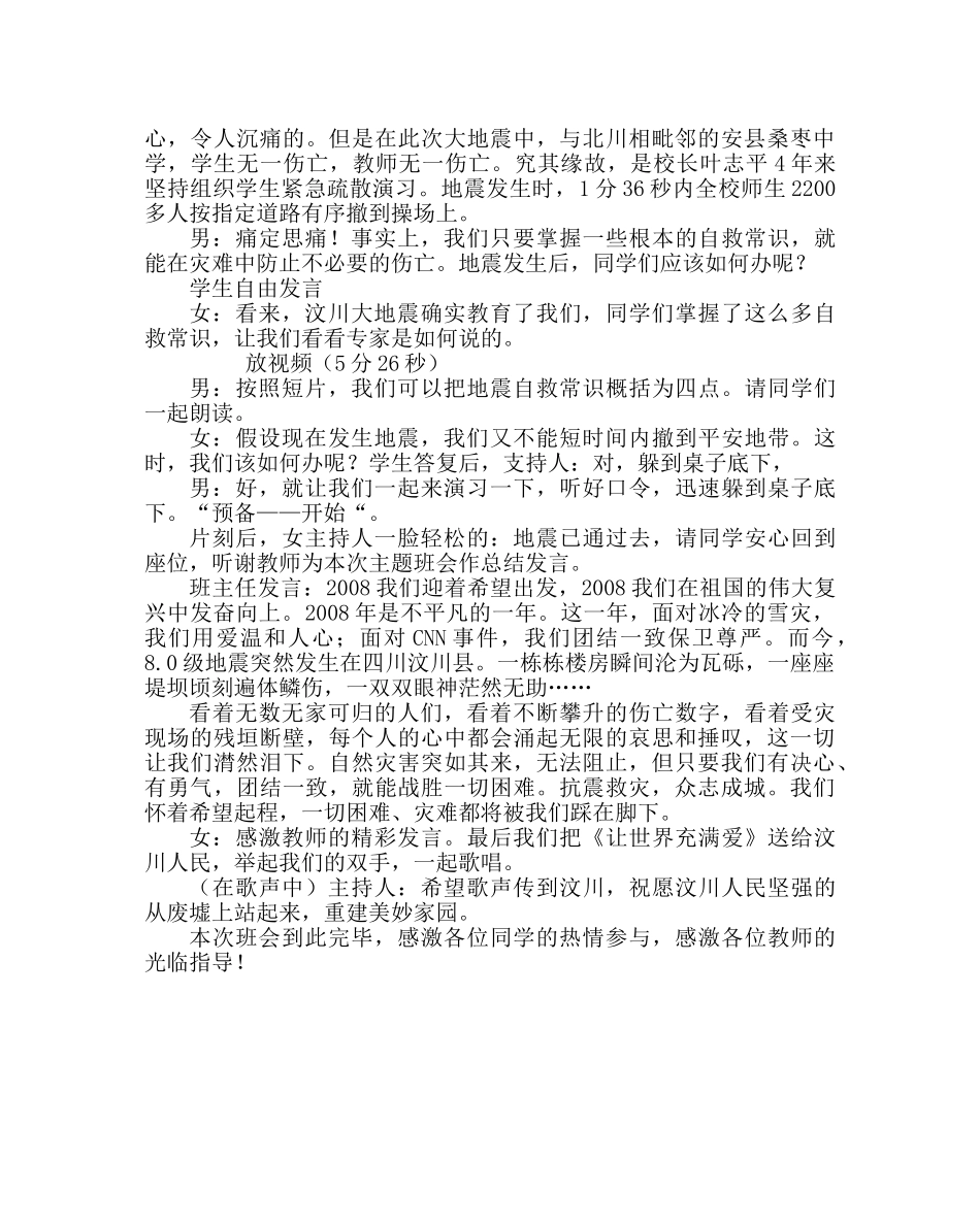 “抗震减灾”主题班会 _第2页