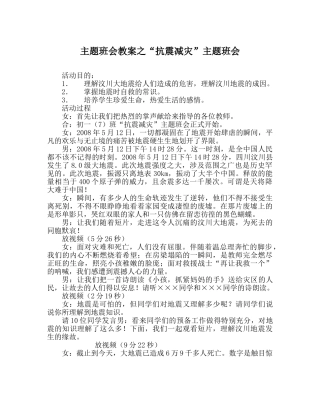 “抗震减灾”主题班会 