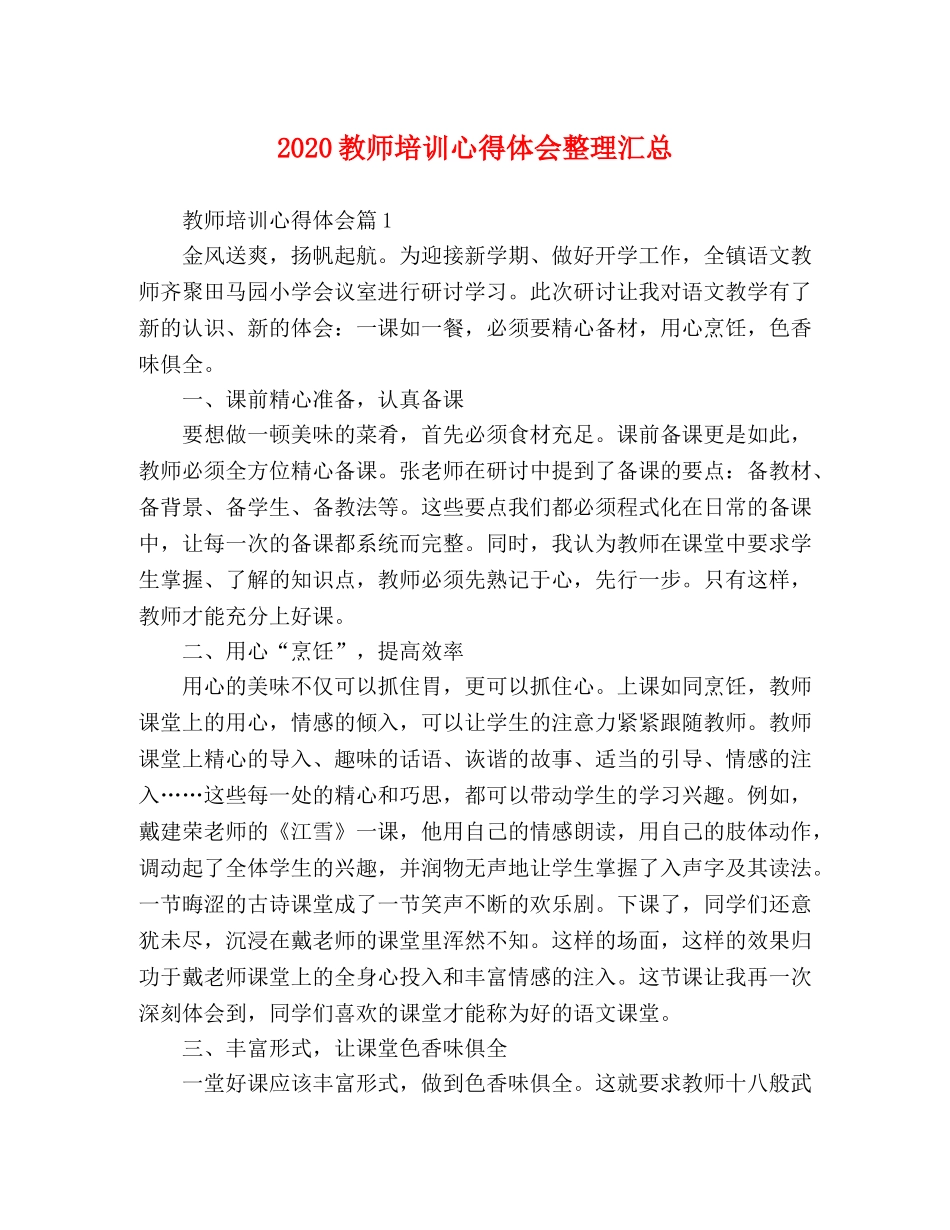 2024教师培训心得体会整理汇总 _第1页