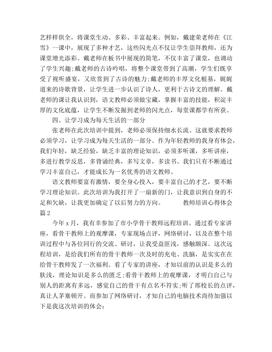 2024教师培训心得体会整理汇总 _第2页