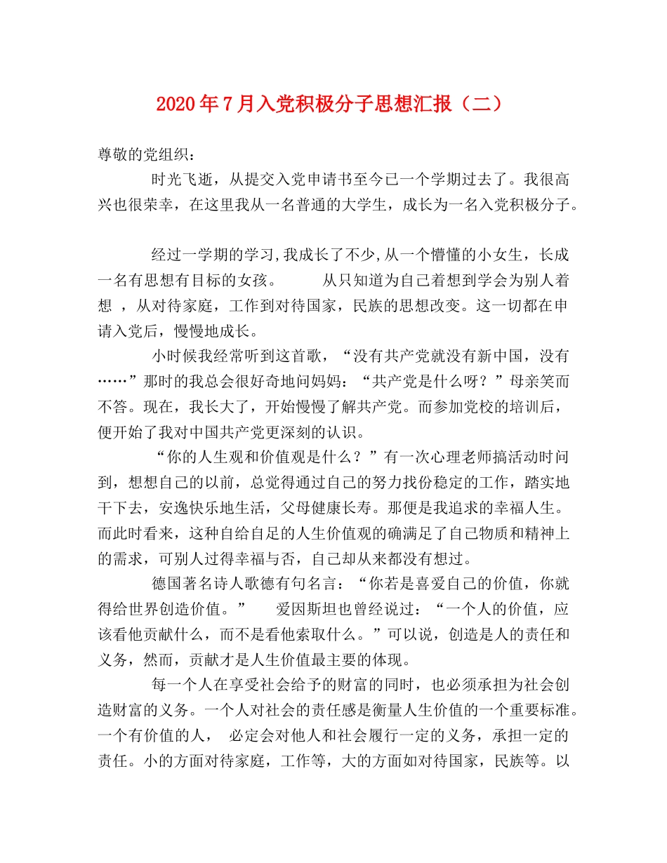 2024年7月入党积极分子思想汇报（二） _第1页
