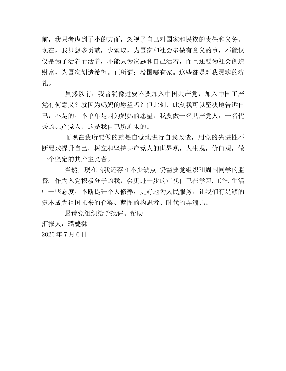 2024年7月入党积极分子思想汇报（二） _第2页