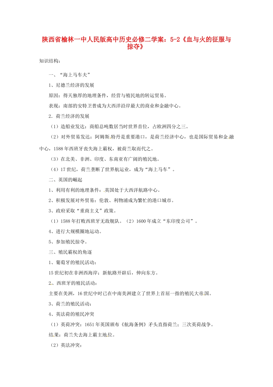 陕西省榆林一中高中历史 5-2《血与火的征服与掠夺》学案 人民版必修2_第1页