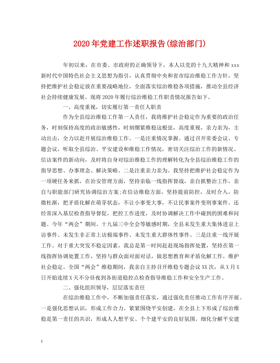 2024年党建工作述职报告(综治部门) _第1页