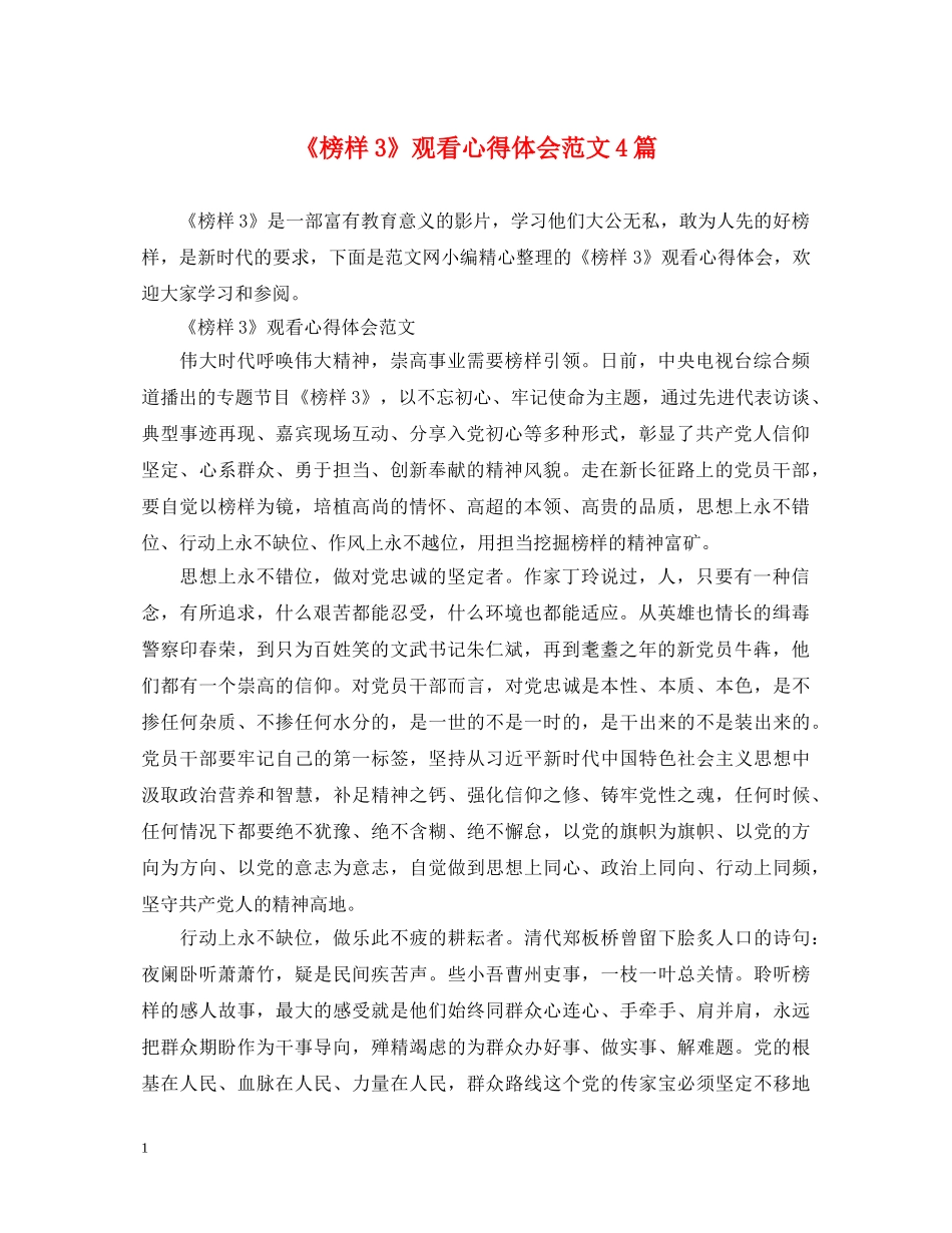《榜样3》观看心得体会范文4篇 _第1页