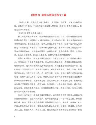《榜样3》观看心得体会范文4篇 