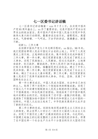 七一区委书记讲话发言稿