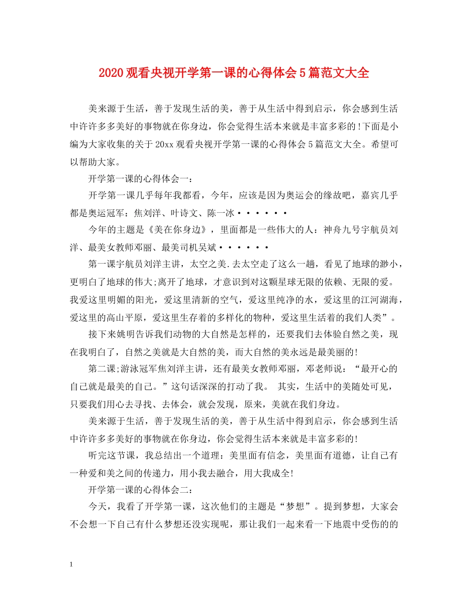 2024观看央视开学第一课的心得体会5篇范文大全 _第1页