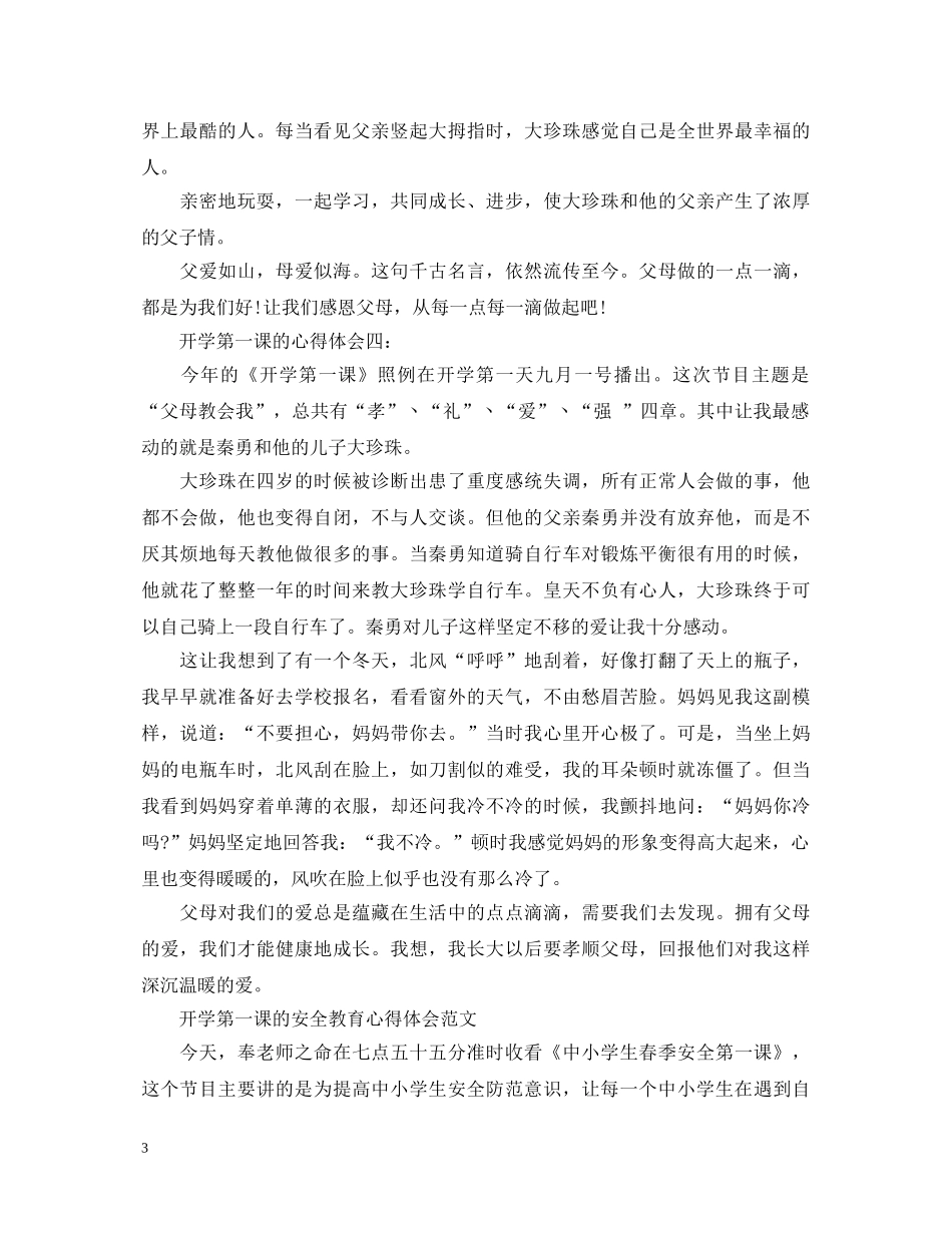 2024观看央视开学第一课的心得体会5篇范文大全 _第3页