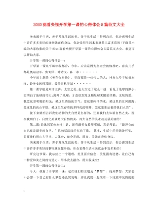 2024观看央视开学第一课的心得体会5篇范文大全 