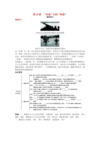 高中历史 第18课“冷战”中的“热战”课前预习学案 岳麓版选修3-岳麓版高二选修3历史学案