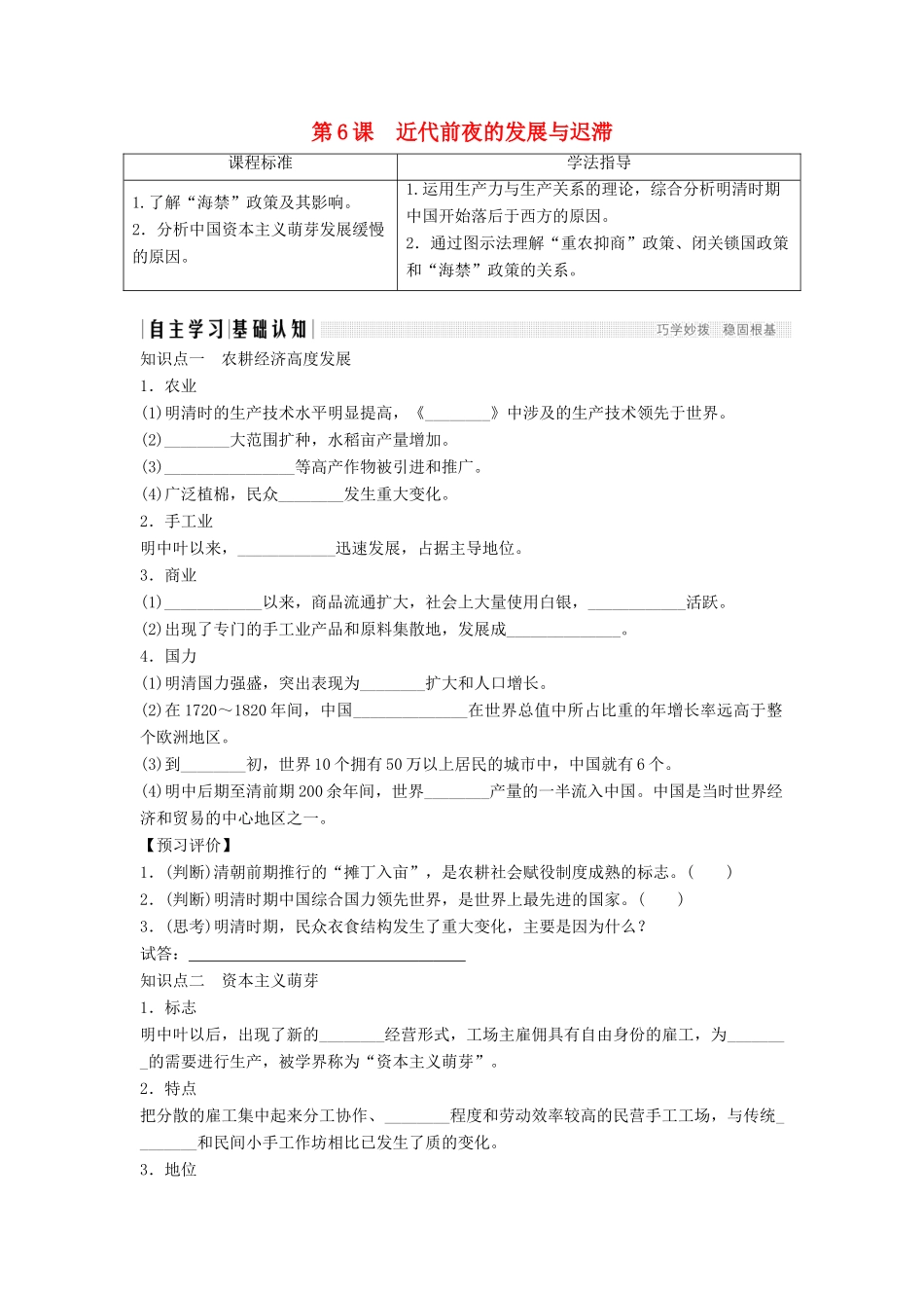 高中历史 第一单元 中国古代的农耕经济 1-6 近代前夜的发展与迟滞学案 岳麓版必修2-岳麓版高一必修2历史学案_第1页