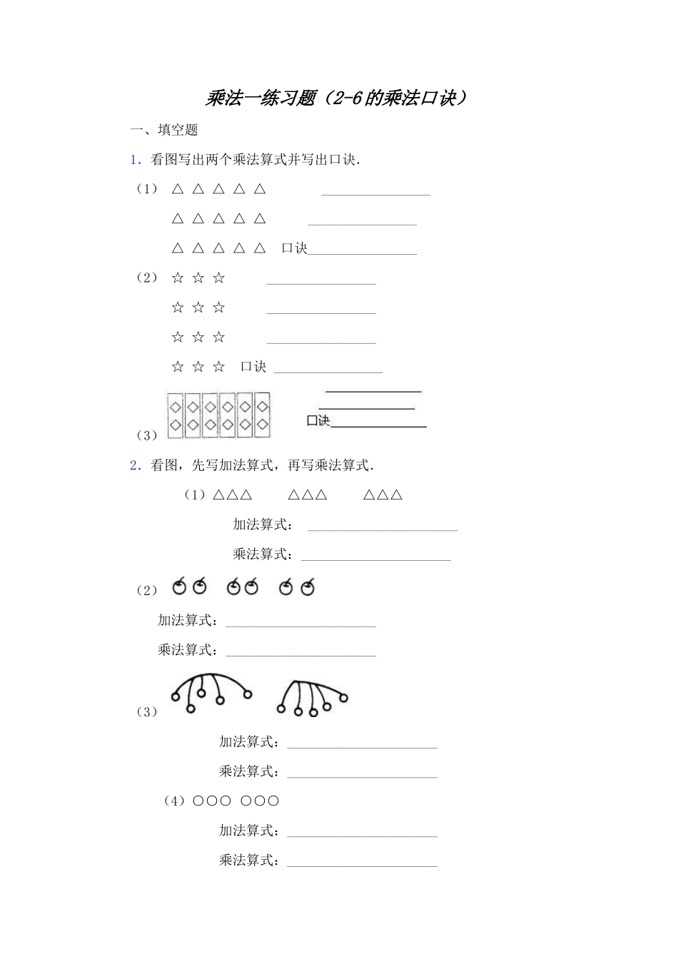 表内乘法一练习题(2-6的乘法口诀)_第1页