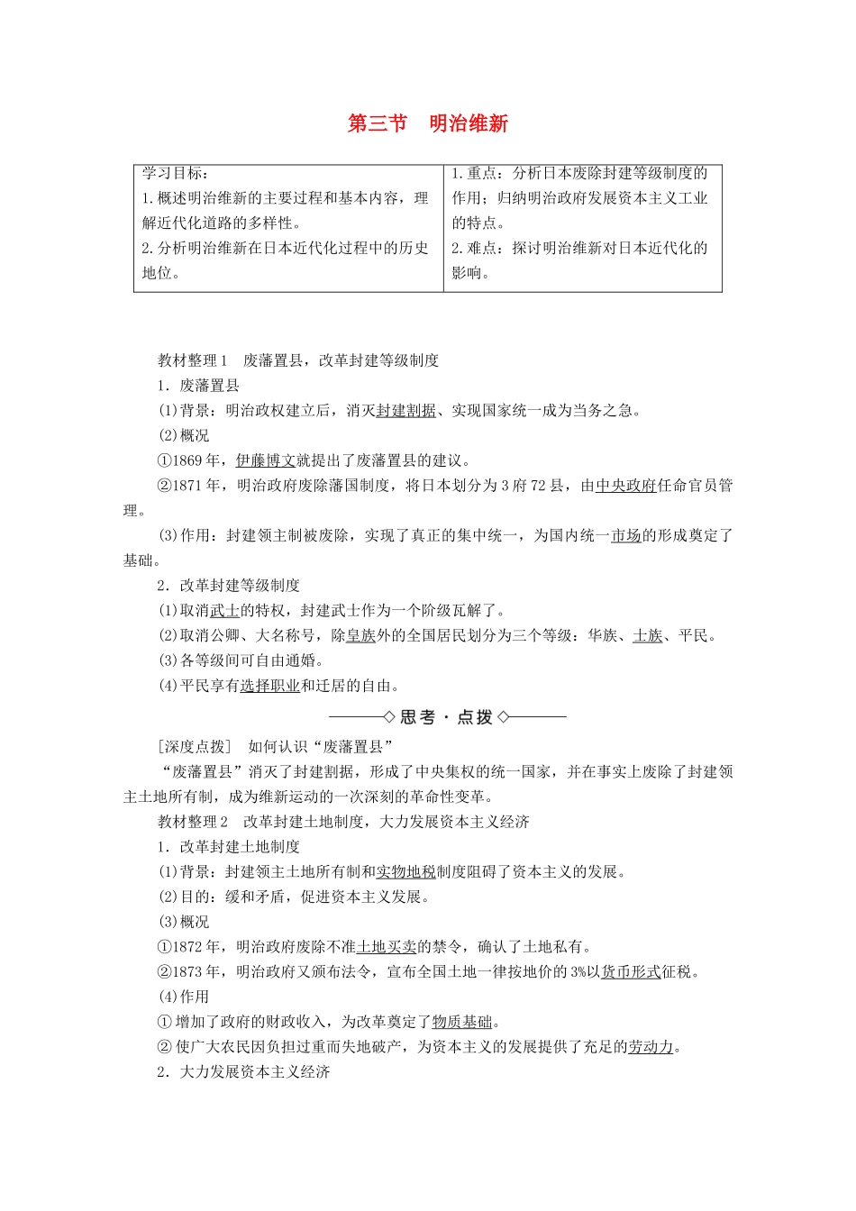 高中历史 第8章 日本明治维新 第3节 明治维新学案 北师大版选修1-北师大版高中选修1历史学案_第1页