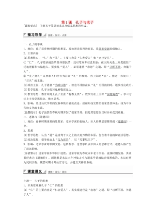 高中历史 第一单元 第1课 孔子和老子学案 岳麓版必修3-岳麓版高二必修3历史学案