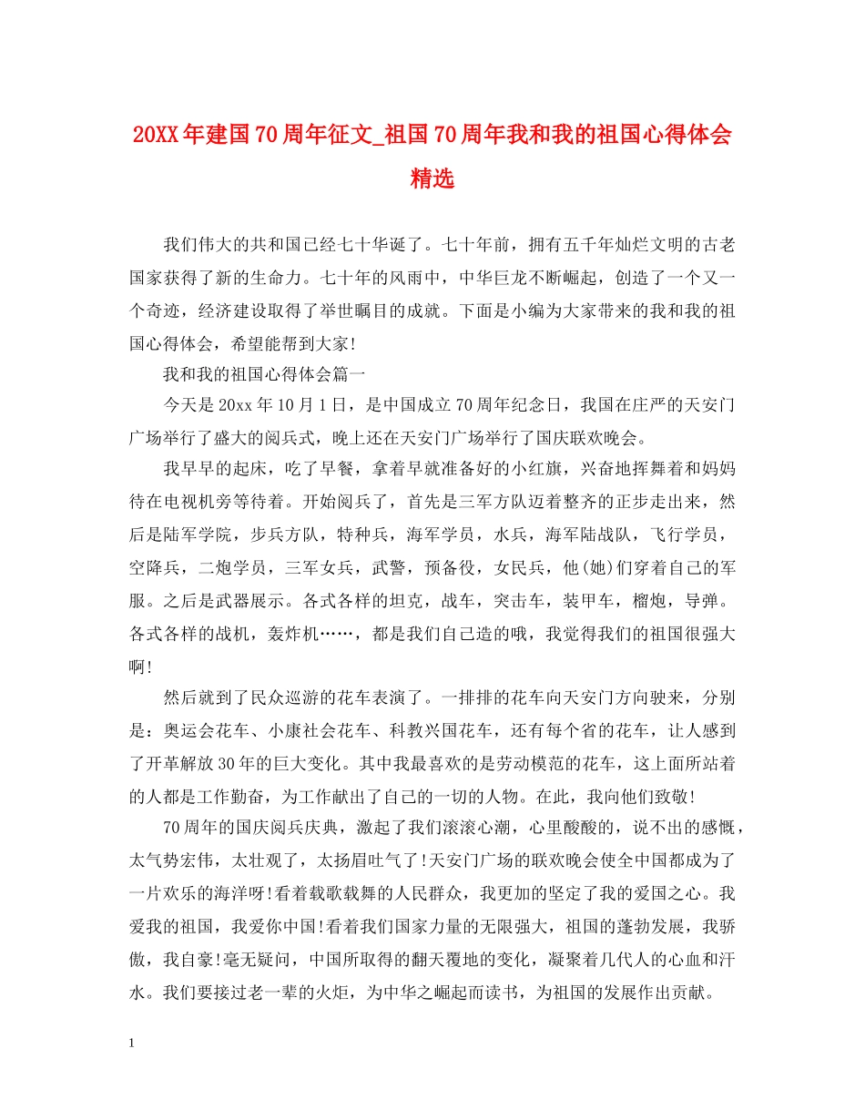 20XX年建国70周年征文_祖国70周年我和我的祖国心得体会精选 _第1页