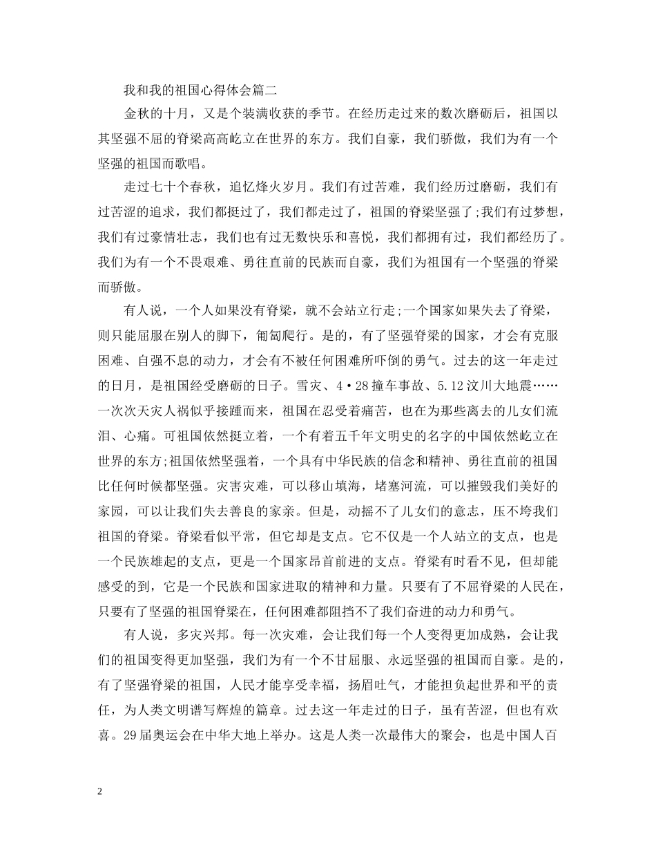 20XX年建国70周年征文_祖国70周年我和我的祖国心得体会精选 _第2页