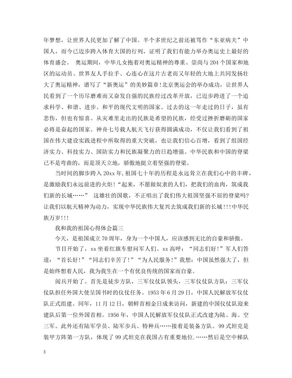 20XX年建国70周年征文_祖国70周年我和我的祖国心得体会精选 _第3页