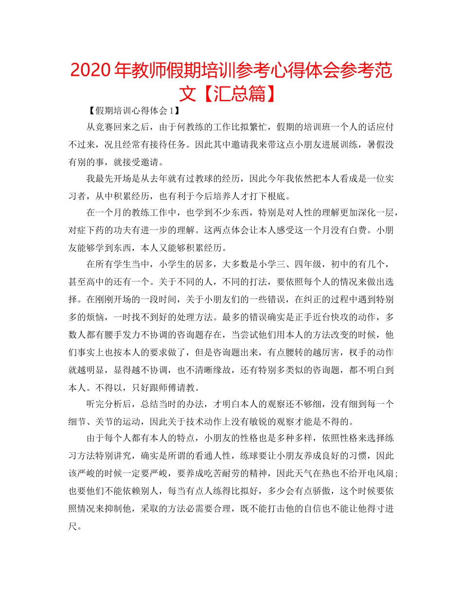 2024年教师假期培训参考心得体会参考范文【汇总篇】 _第1页