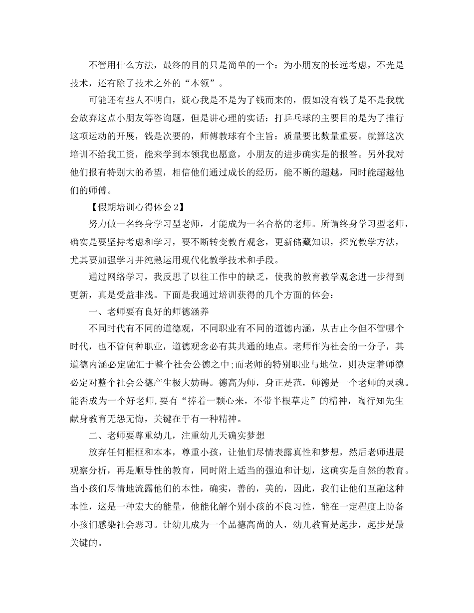 2024年教师假期培训参考心得体会参考范文【汇总篇】 _第2页
