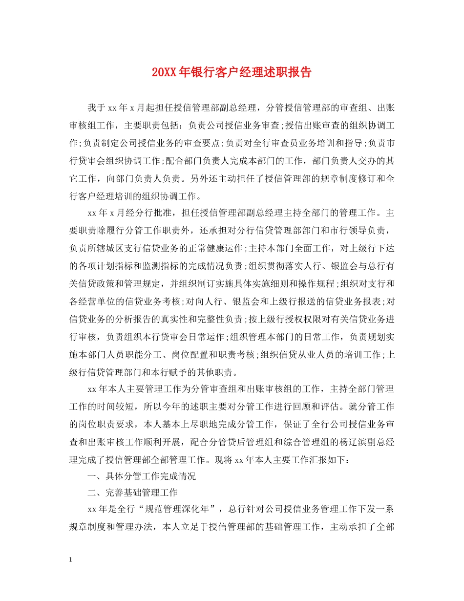 20XX年银行客户经理述职报告 _第1页
