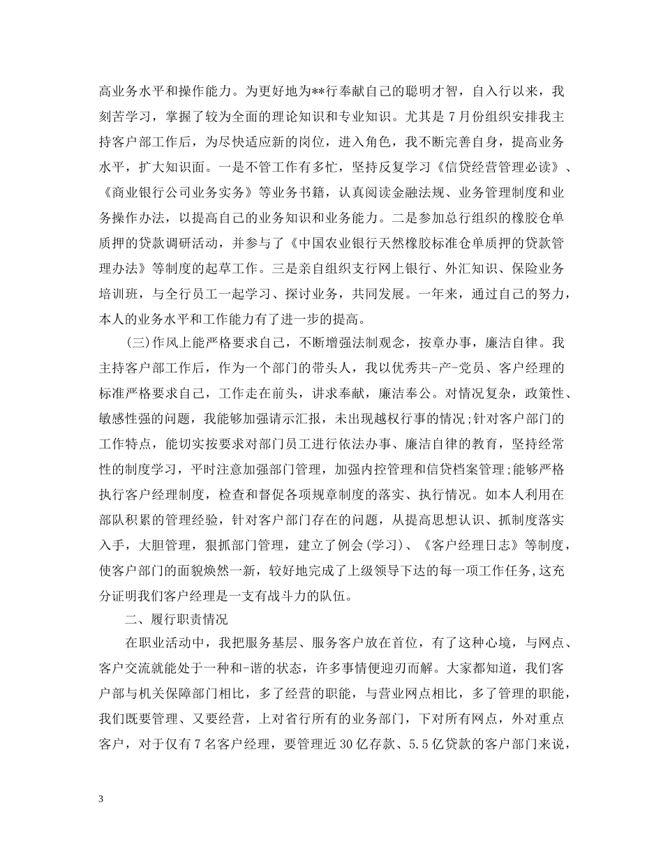 20XX年银行客户经理述职报告 _第3页