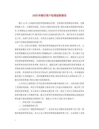 20XX年银行客户经理述职报告 
