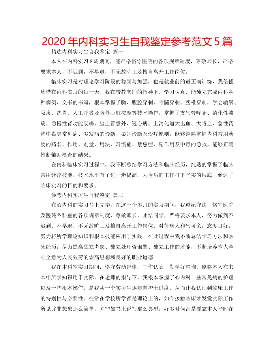 2024年内科实习生自我鉴定参考范文5篇 _第1页