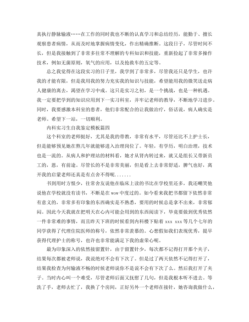 2024年内科实习生自我鉴定参考范文5篇 _第3页