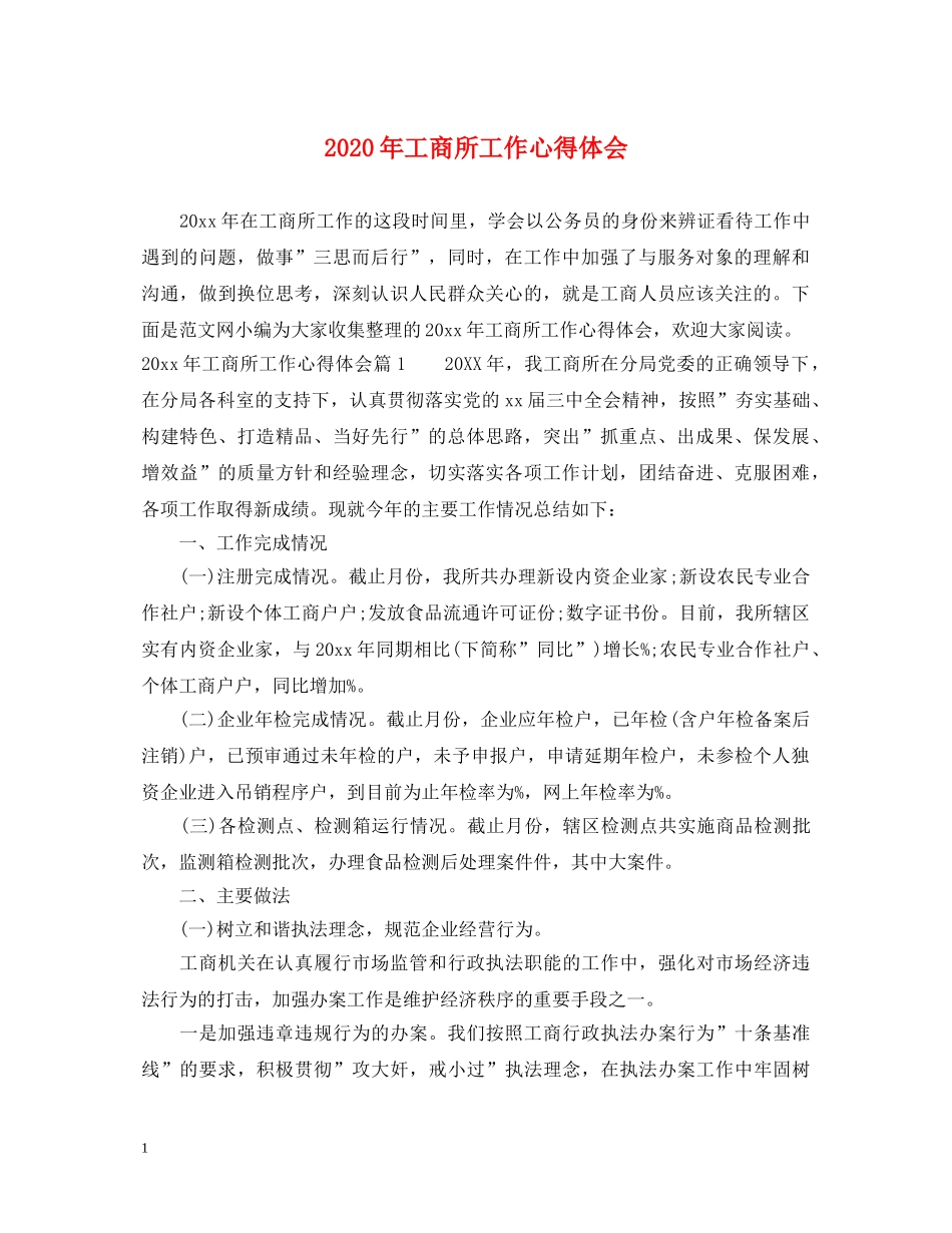 2024年工商所工作心得体会 _第1页