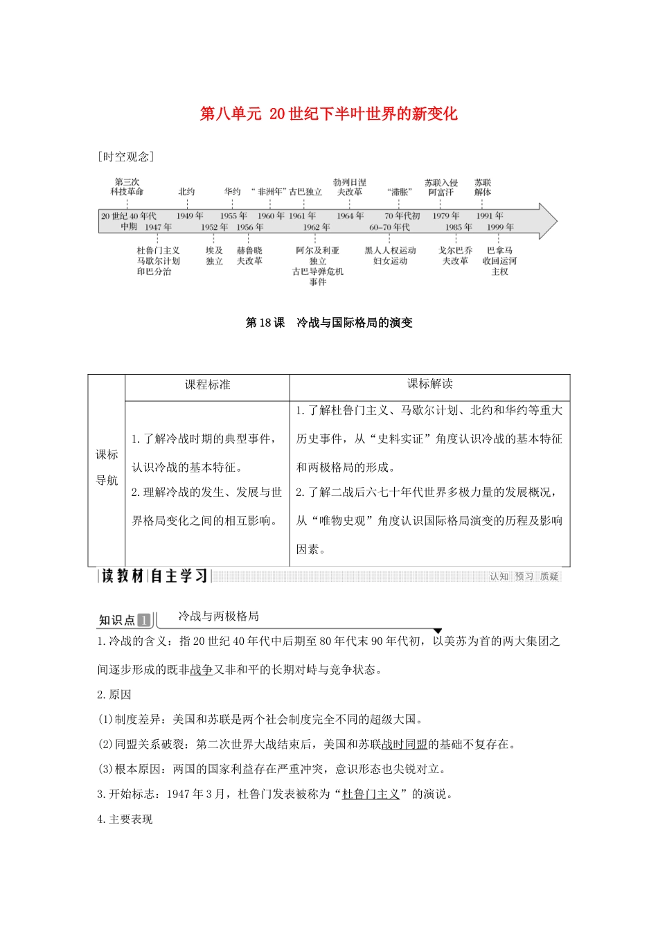 高中历史 第八单元 20世纪下半叶世界的新变化 第18课 冷战与国际格局的演变导学案 新人教版必修《中外历史纲要下》-新人教版高一必修历史学案_第1页