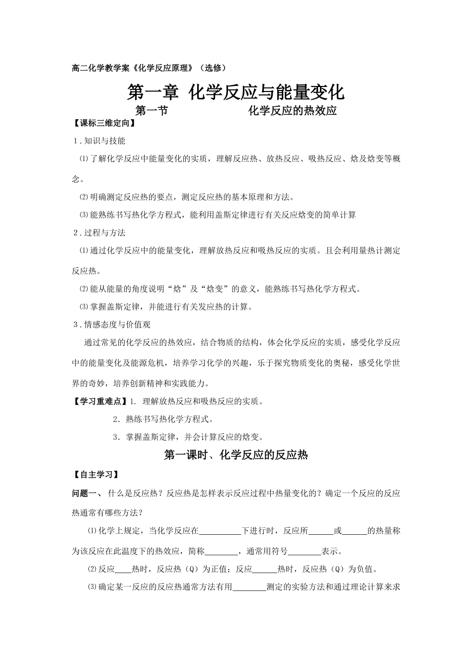 高中化学反应原理第一章第1节化学反应热效应教学案鲁科版选修4_第1页