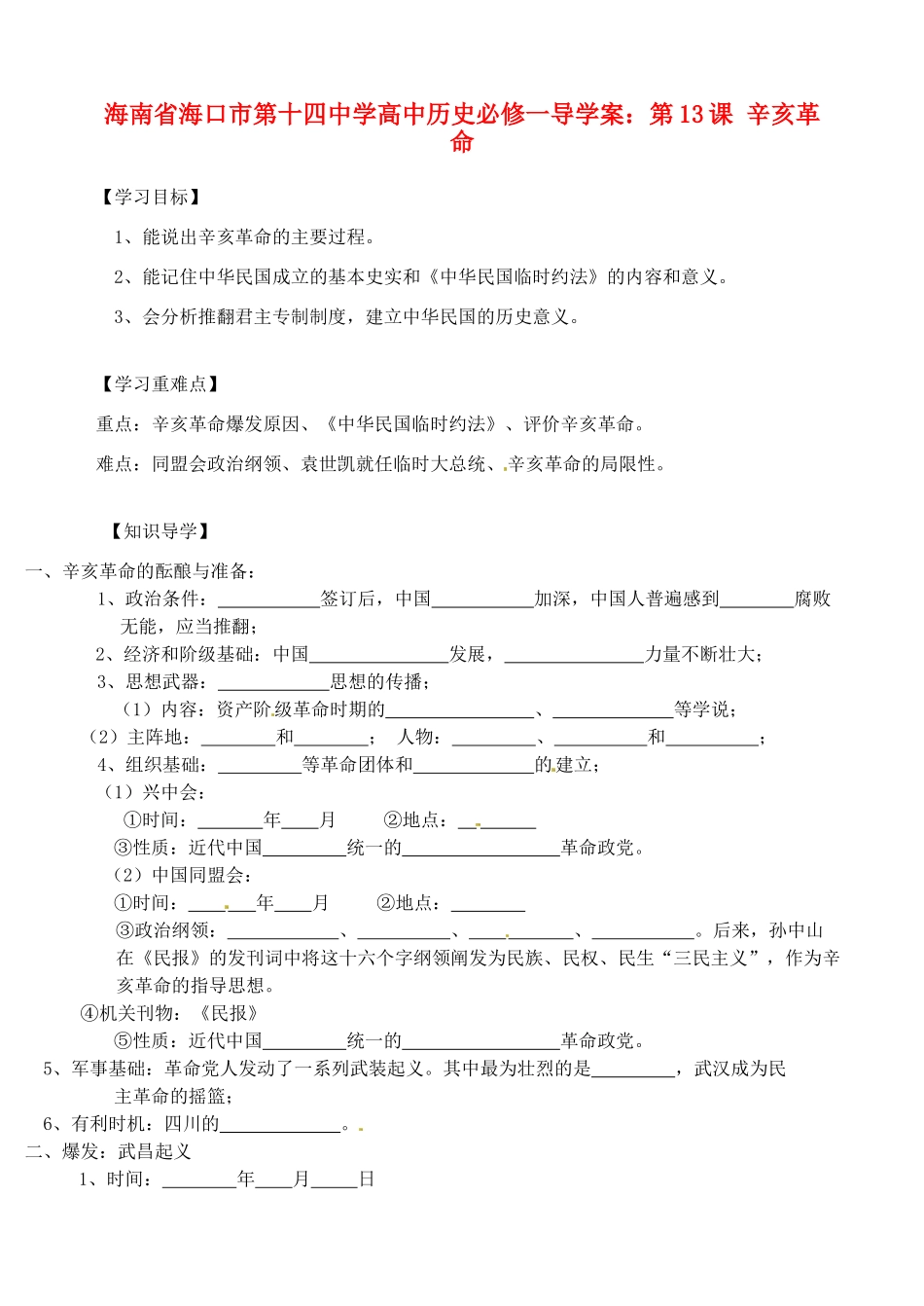 海南省海口市第十四中学高中历史 第13课 辛亥革命导学案 新人教版必修1_第1页