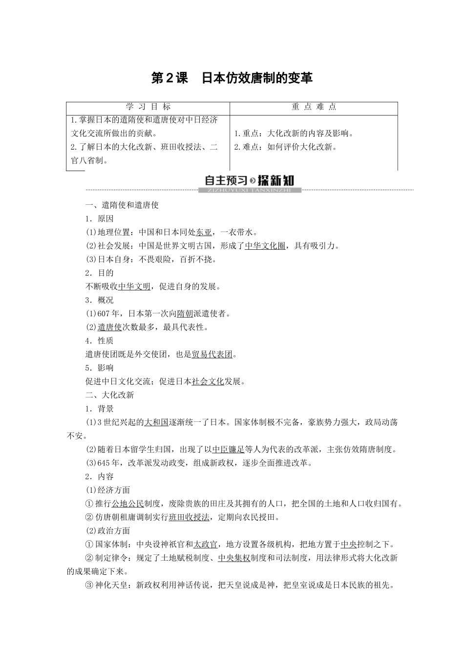 高中历史 第1单元 古代历史上的改革（上）第2课 日本仿效唐制的变革学案 岳麓版选修1-岳麓版高二选修1历史学案_第1页