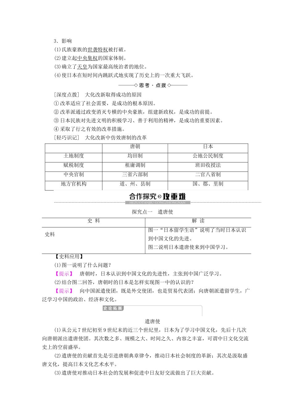 高中历史 第1单元 古代历史上的改革（上）第2课 日本仿效唐制的变革学案 岳麓版选修1-岳麓版高二选修1历史学案_第2页