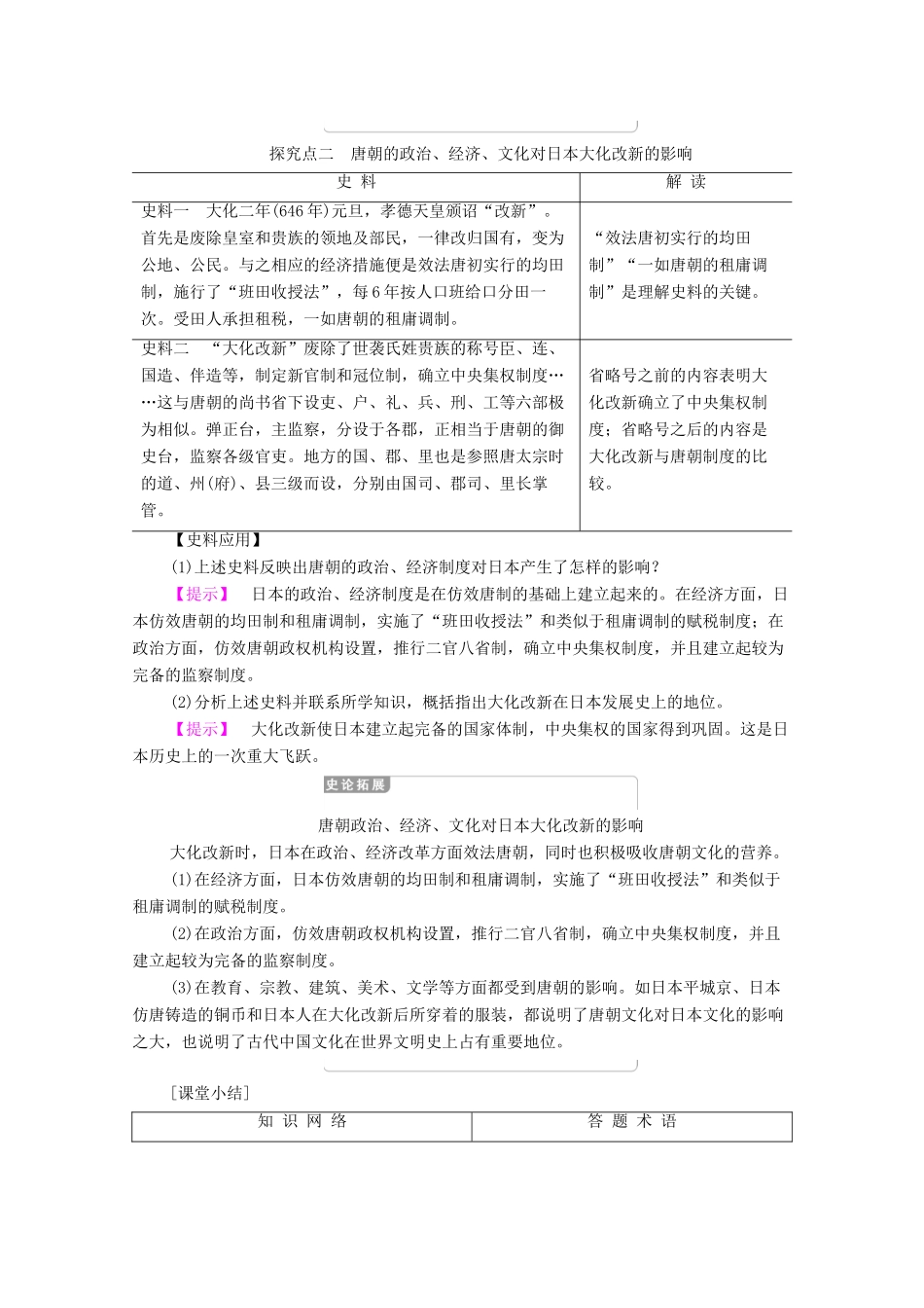 高中历史 第1单元 古代历史上的改革（上）第2课 日本仿效唐制的变革学案 岳麓版选修1-岳麓版高二选修1历史学案_第3页