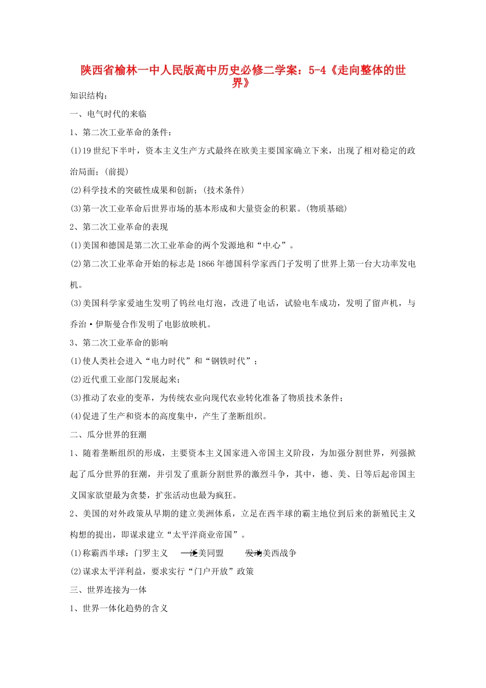 陕西省榆林一中高中历史 5-4《走向整体的世界》学案 人民版必修2_第1页