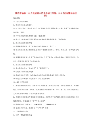 陕西省榆林一中高中历史 5-4《走向整体的世界》学案 人民版必修2