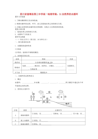 四川省富顺县第三中学高一地理 自然界的水循环学案
