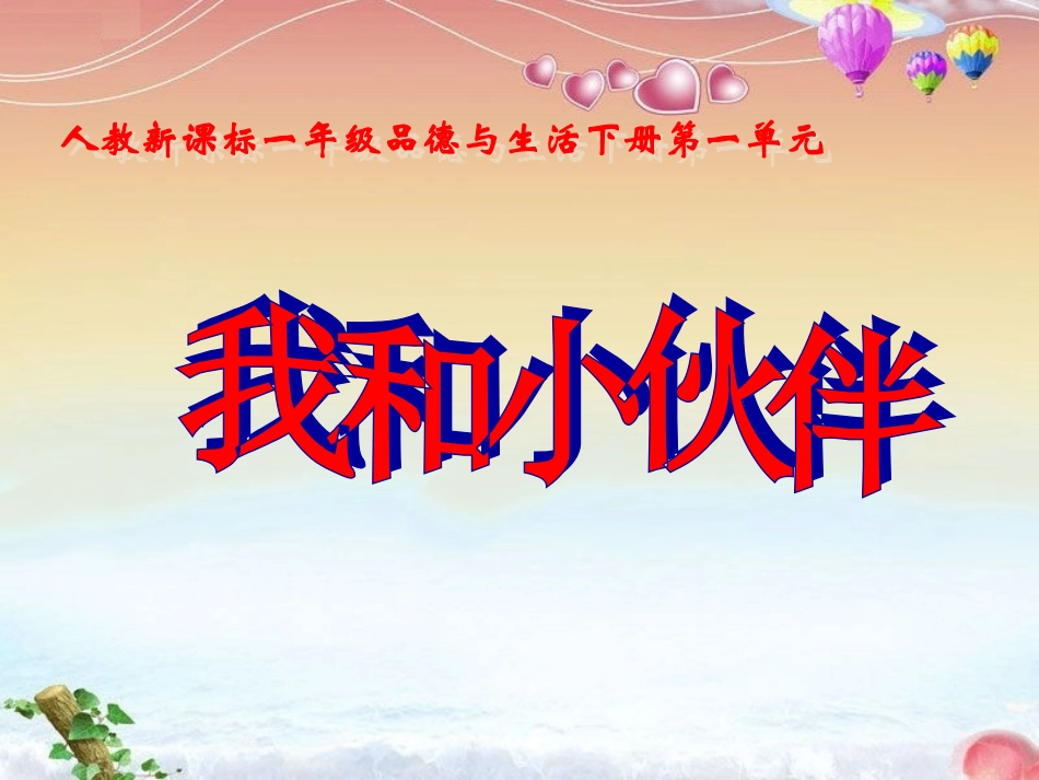 《我和小伙伴》课件2_第1页