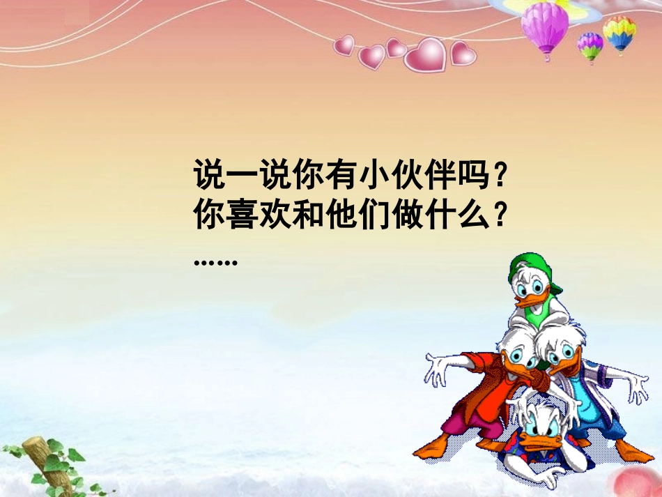 《我和小伙伴》课件2_第2页
