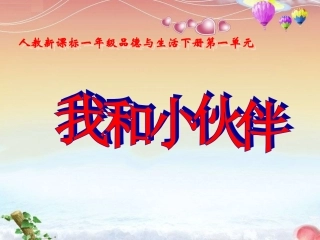 《我和小伙伴》课件2