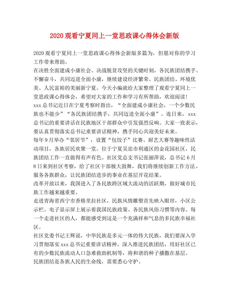 2024观看宁夏同上一堂思政课心得体会新版 _第1页