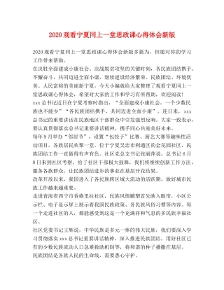 2024观看宁夏同上一堂思政课心得体会新版 
